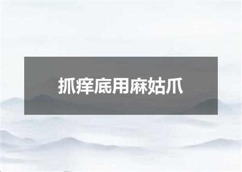 抓痒底用麻姑爪