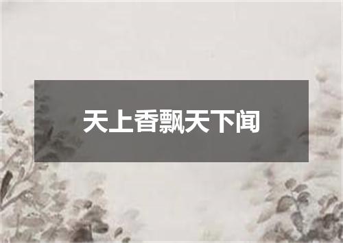 天上香飘天下闻