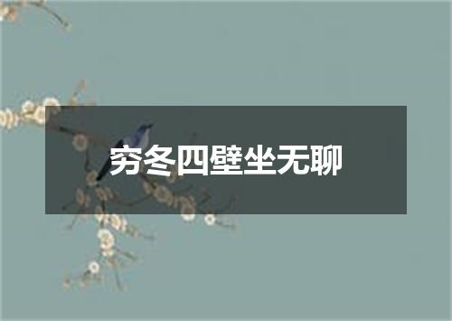 穷冬四壁坐无聊