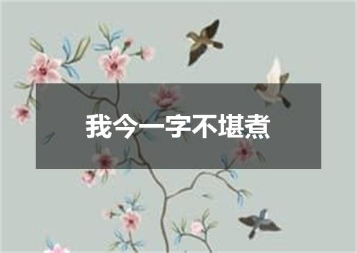 我今一字不堪煮