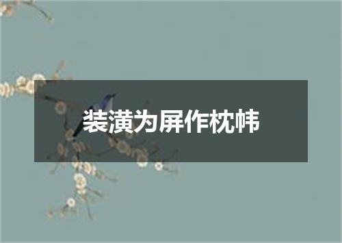 装潢为屏作枕帏
