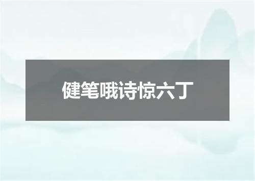 健笔哦诗惊六丁