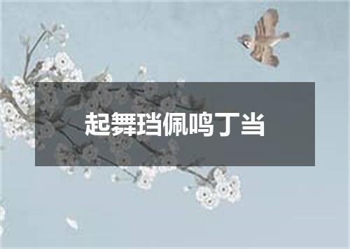 起舞珰佩鸣丁当