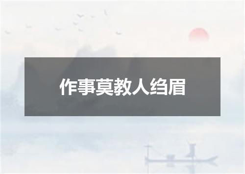 作事莫教人绉眉