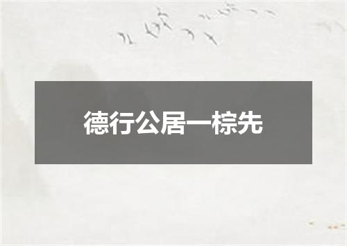 德行公居一棕先
