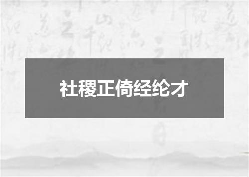 社稷正倚经纶才