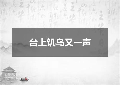 台上饥乌又一声