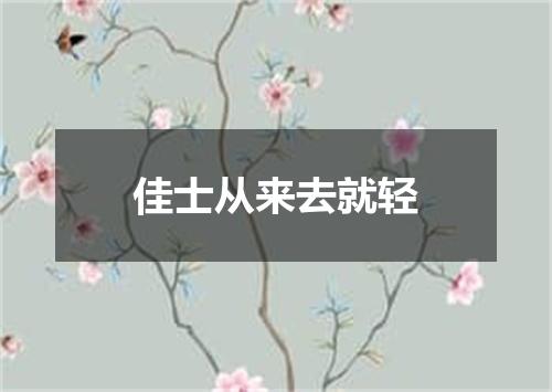 佳士从来去就轻