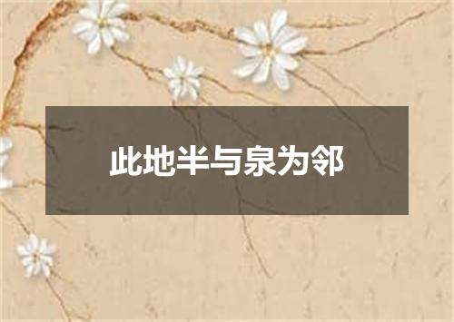 此地半与泉为邻