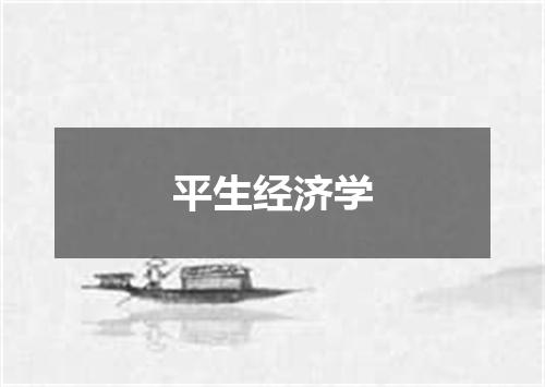 平生经济学