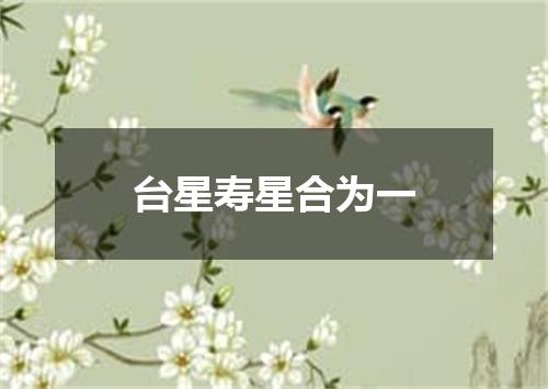 台星寿星合为一