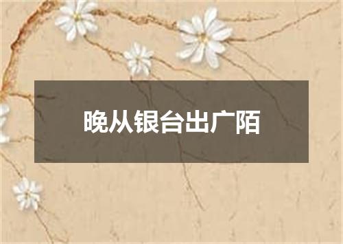 晚从银台出广陌