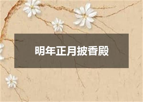 明年正月披香殿