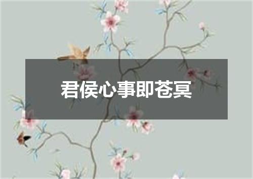君侯心事即苍冥