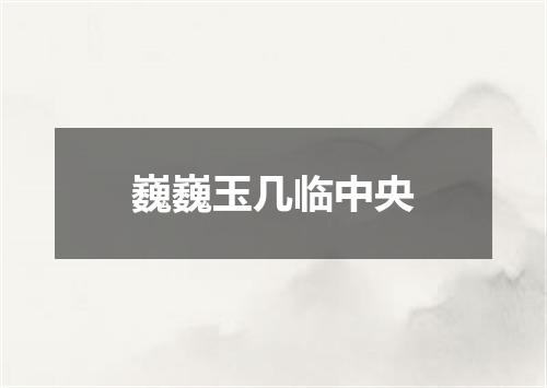 巍巍玉几临中央