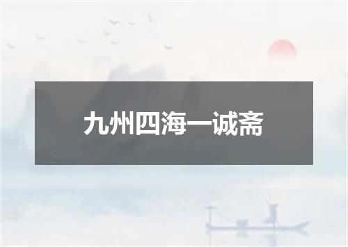 九州四海一诚斋