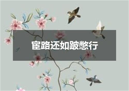 宦路还如跛憋行