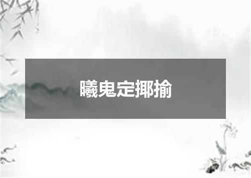曦鬼定揶揄