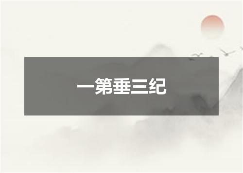 一第垂三纪