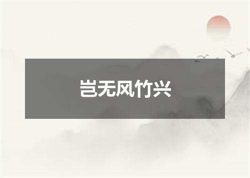 岂无风竹兴