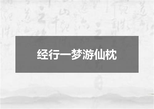 经行一梦游仙枕