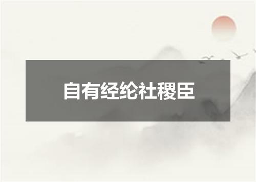 自有经纶社稷臣