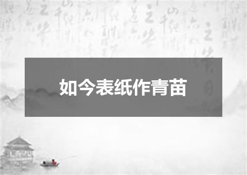 如今表纸作青苗