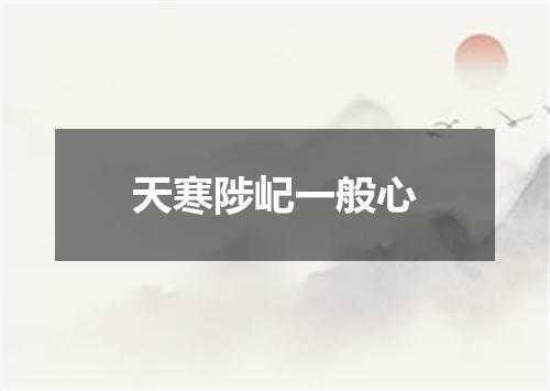 天寒陟屺一般心