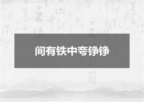间有铁中夸铮铮