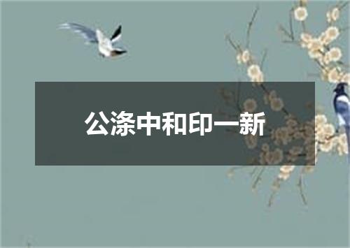 公涤中和印一新