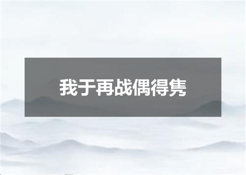 我于再战偶得隽