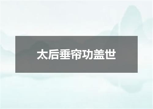 太后垂帘功盖世