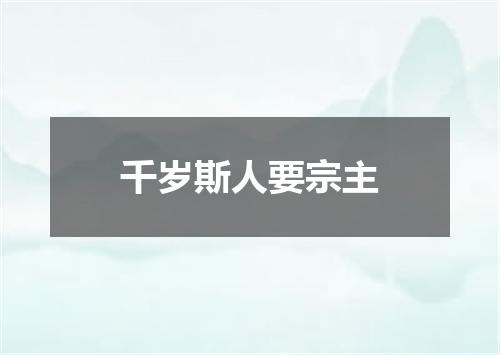 千岁斯人要宗主