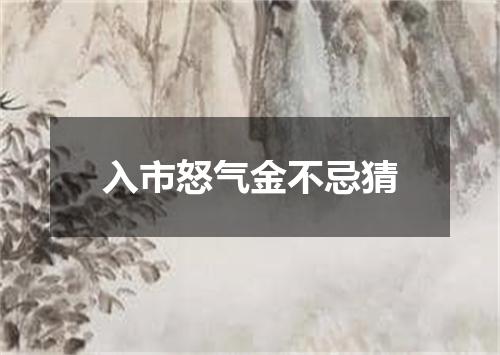 入市怒气金不忌猜