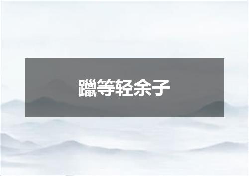 躐等轻余子
