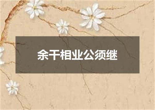 余干相业公须继