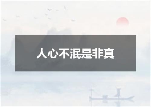 人心不泯是非真