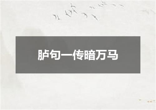 胪句一传暗万马