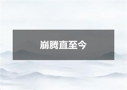 崩腾直至今
