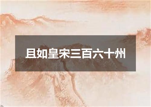 且如皇宋三百六十州