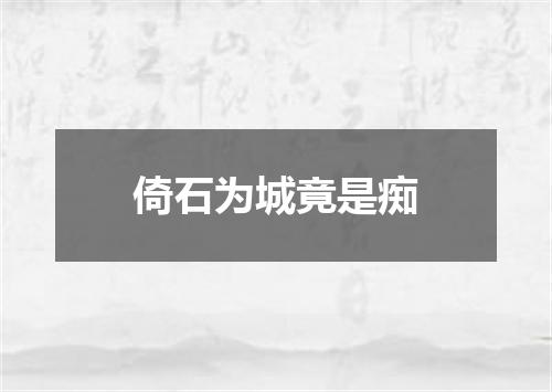 倚石为城竟是痴
