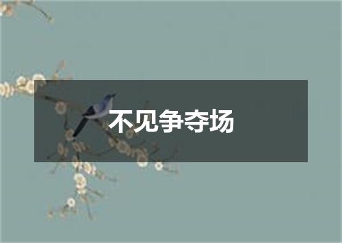 不见争夺场