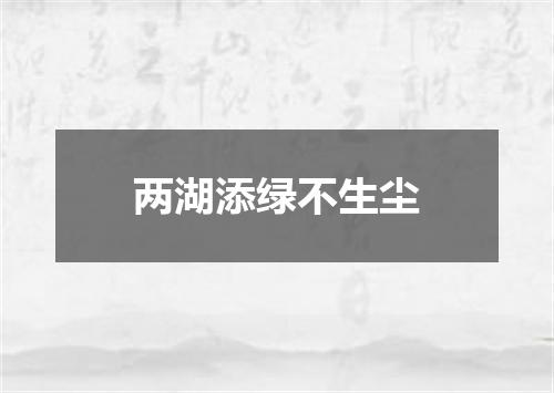 两湖添绿不生尘