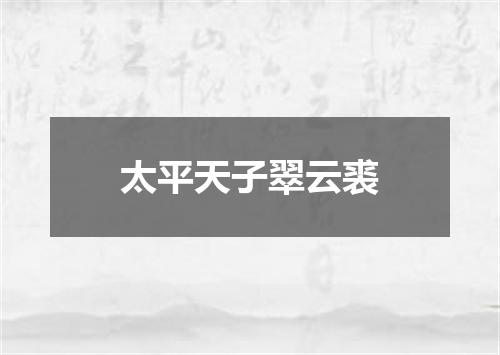 太平天子翠云裘