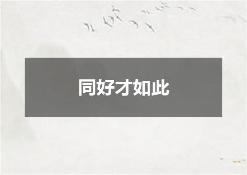 同好才如此