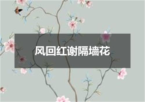 风回红谢隔墙花