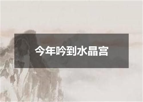 今年吟到水晶宫