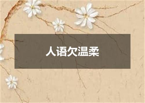 人语欠温柔