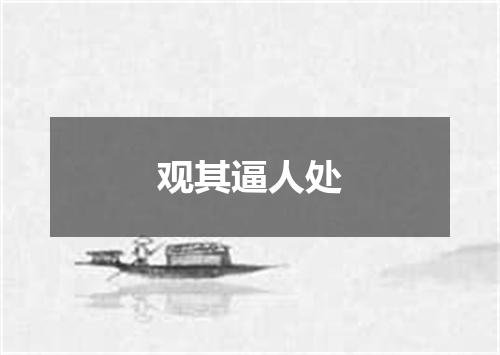 观其逼人处