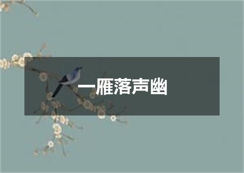 一雁落声幽